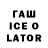 ГАШИШ Ice-O-Lator Ed gar